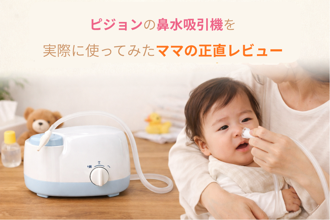 pigeon　鼻水吸引機　メルシーポット　レビュー