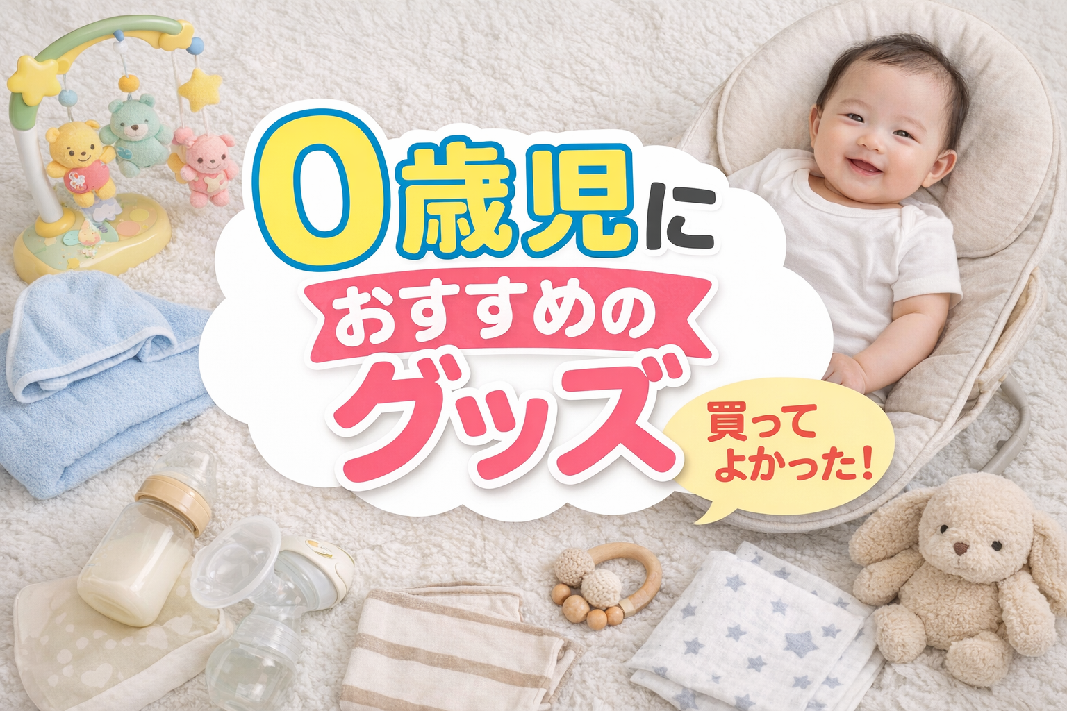 おすすめグッズ　赤ちゃん　０歳