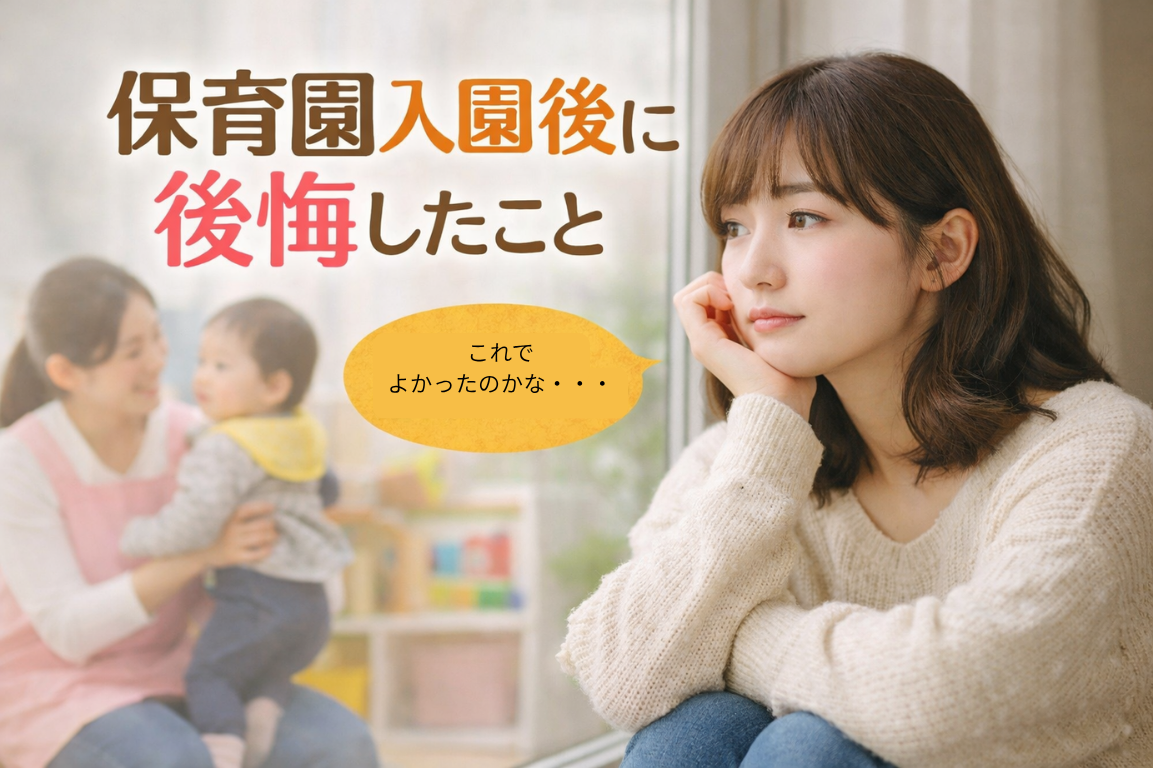 保育園　入園　後悔
