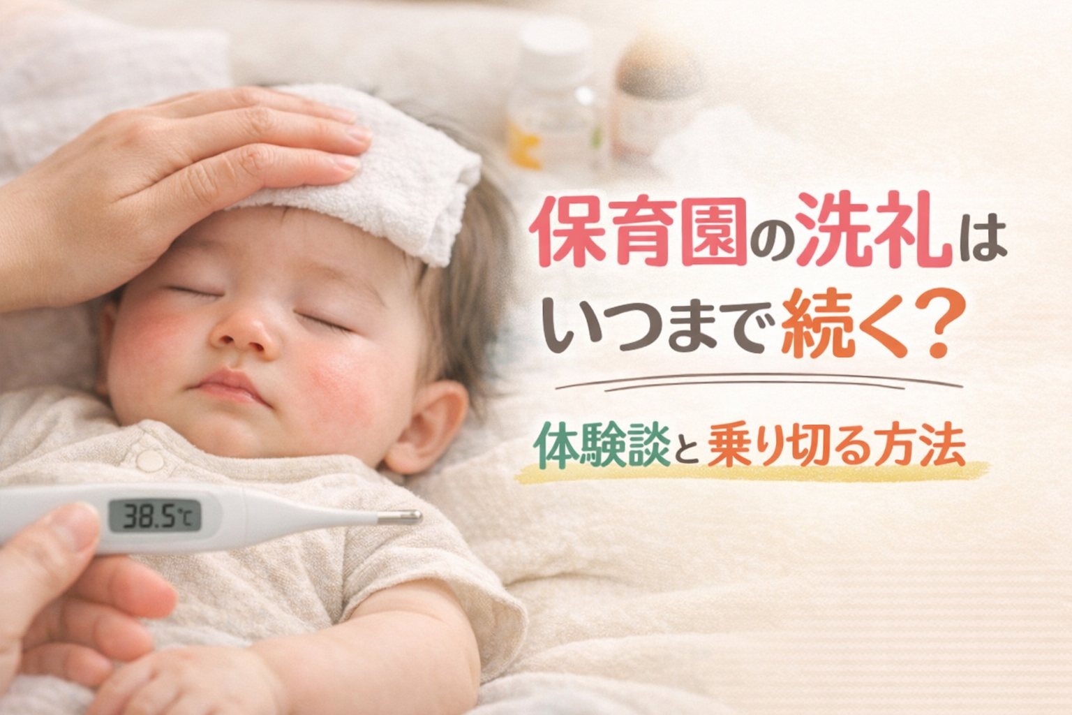 保育園の洗礼はいつまで続く？発熱した赤ちゃんの様子と体験談・対策を解説する記事のアイキャッチ画像